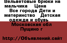 Вельветовые брюки на мальчика  › Цена ­ 500 - Все города Дети и материнство » Детская одежда и обувь   . Московская обл.,Пущино г.